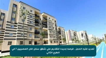 تمديد فترة الحجز.. فرصة جديدة للتقديم على شقق سكن لكل المصريين 7 في الطرح الثاني